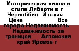 Историческая вилла в стиле Либерти в г. Черноббио (Италия) › Цена ­ 162 380 000 - Все города Недвижимость » Недвижимость за границей   . Алтайский край,Яровое г.